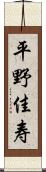 平野佳寿 Scroll