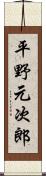 平野元次郎 Scroll
