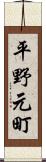 平野元町 Scroll