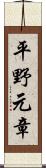 平野元章 Scroll