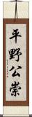 平野公崇 Scroll