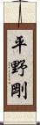 平野剛 Scroll