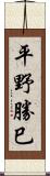 平野勝巳 Scroll