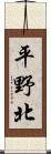 平野北 Scroll