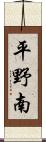 平野南 Scroll