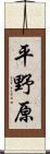 平野原 Scroll