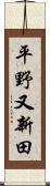 平野又新田 Scroll