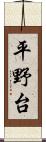 平野台 Scroll