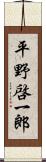 平野啓一郎 Scroll