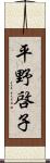平野啓子 Scroll