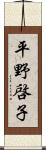 平野啓子 Scroll