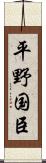 平野国臣 Scroll