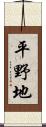 平野地 Scroll