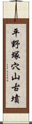 平野塚穴山古墳 Scroll