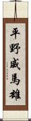 平野威馬雄 Scroll