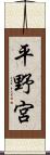 平野宮 Scroll