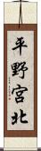 平野宮北 Scroll