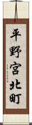 平野宮北町 Scroll