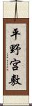 平野宮敷 Scroll
