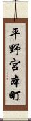 平野宮本町 Scroll