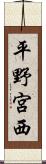 平野宮西 Scroll