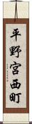 平野宮西町 Scroll