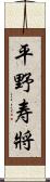 平野寿將 Scroll