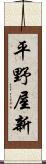 平野屋新 Scroll