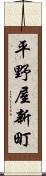 平野屋新町 Scroll