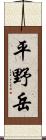 平野岳 Scroll