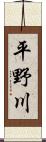 平野川 Scroll