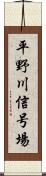 平野川信号場 Scroll