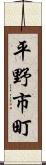 平野市町 Scroll