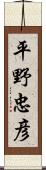 平野忠彦 Scroll