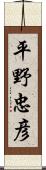 平野忠彦 Scroll