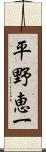 平野恵一 Scroll