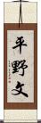 平野文 Scroll