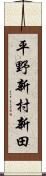 平野新村新田 Scroll