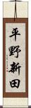 平野新田 Scroll