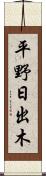 平野日出木 Scroll