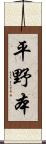 平野本 Scroll