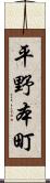 平野本町 Scroll
