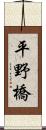 平野橋 Scroll