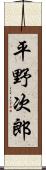 平野次郎 Scroll