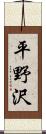 平野沢 Scroll