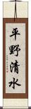 平野清水 Scroll