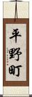 平野町 Scroll