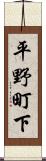 平野町下 Scroll