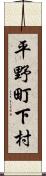 平野町下村 Scroll