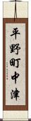 平野町中津 Scroll